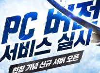 넷마블, ‘블레이드 & 소울 레볼루션’ 신규 서버 ‘대동단결’ 오픈 및 PC 버전 서비스 오픈