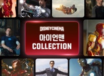 메가박스 ‘마블런 서울 2024’ 스폰서로 참여,‘디즈니 시네마’에서 ‘아이언맨 컬렉션’ 오는 9일(수) 진행