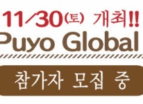 뿌요뿌요 시리즈 세가 e스포츠 공식 대회 Puyo Puyo Global Match 참가자 지난 10월 24일(목)부터 모집 중, 30일(토) 개최