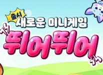 컴투스 ‘미니게임천국’, ‘뛰어뛰어’ 등 신규 게임 지난 21일(목) 추가 컴투스 ‘미니게임천국’, ‘뛰어뛰어’ 등 신규 게임 지난 21일(목)... 