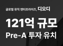 ㈜디오디, 해시드벤처스 등으로부터 121억원 프리A 투자 유치