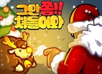 뉴노멀소프트 ‘그만쫌쳐들어와’, 크리스마스 이벤트 중