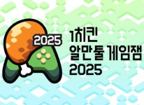 사이코플럭스 엔터테인먼트 RPG Maker 제작자 모임, 1치킨 알만툴 게임잼 2025 출품작 접수 중