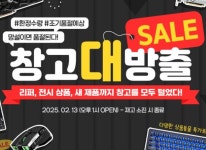 이엠텍아이엔씨 레드빗몰 창고대방출 리퍼 전시 상품 새 제품 등 총 128개 제품 할인 오늘13일 시작