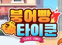 컴투스플랫폼-아름게임즈, 모바일 경영 시뮬레이션 ‘붕어빵 타이쿤’ 서비스 중