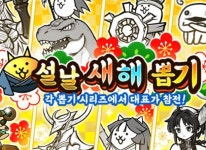 주식회사 포노스 ‘냥코대전쟁’ 기간 한정 ‘설날 새해 뽑기’ 오늘(17일) 시작