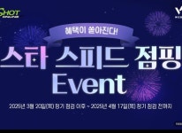 ㈜웹젠 샷온라인, 쾌속성장의 기회 스타 스피드 점핑 이벤트 20일(목) 시작