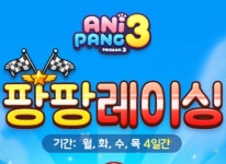 위메이드플레이 애니팡3 이용자 경쟁 이벤트 팡팡 레이싱 진행 중