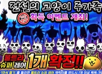 주식회사 포노스 ’냥코대전쟁’ 레어 뽑기 시리즈 신캐릭터 오늘(28일) 추가