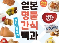 삼호북스 신간 일본 명물 간식 백과 출간