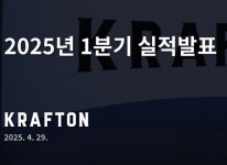 창사 이래 최대 실적 크래프톤 2025년 1분기 실적발표