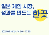 디지털하츠 서울 일본 게임 시장 성과 만들기 위한 세미나 참가접수 지난 27일일시작 5월 14일수 공동 개최