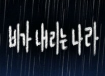 사이코플럭스 엔터테인먼트, 어드벤처 게임 비가 내리는 나라 지난주 2일(금) 스팀 출시