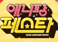 ㈜위메이드플레이, 네 번째 ‘애니팡 페스타’ 개최