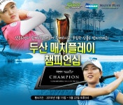 샷온라인 두산 매치플레이 챔피언십 공식 후원