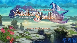샤리의 아틀리에: 황혼바다의 연금술사 플레이 동영상