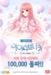 아이러브니키 사전 예약 하루 만에 10만