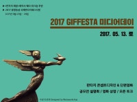 2017 광명동굴 국제판타지페스티벌GIFFESTA 미디어데이