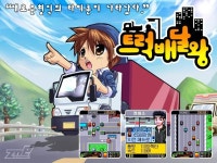 모바일 게임 “트럭배달왕”KTF에 이어 SKT도 출시