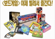 보드게임 즐거움을 렌탈하자!