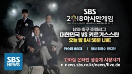 라이브 중계 (아시안게임) : 통합검색 : SBS SBS