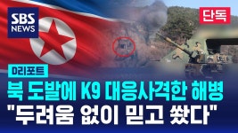 [단독] 북 도발에 K9 대응사격 해병들…