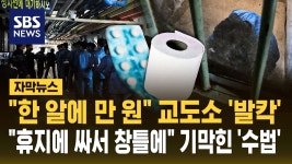 광주교도소 : 통합검색 : SBS 광주교도소 검색결과 | SBS 통합 검색