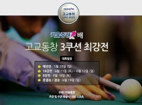 SBS 스포츠 골프 뉴스 : 전체뉴스 : 친구야 당구치자 고교동창 3쿠션 대회 개최…아마 당구 최고수는? : SBS 친구야 당구치자 고교동창 3쿠션... 