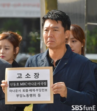 현장] MBC 아나운서 28인 “신동호 국장, 부당 전보자들 사찰도... 현장] MBC 아나운서 28인 “신동호 국장, 부당 전보자들 사찰도 자행”...