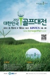 SBS 스포츠 골프 뉴스 : 전체뉴스 : 2012 대한민국 골프대전! 3월15일 개막! : SBS 2012 대한민국 골프대전! 3월15일 개막!