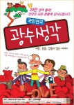 4년 동안 롱런! 연극 광수생각, 또 한번 연장 공연 확정! | 세계일보 4년 동안 롱런! 연극 광수생각, 또 한번 연장 공연 확정!