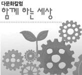 [다문화칼럼함께하는세상] 다문화가정 꿈나무를 키우자 | 세계일보 [다문화칼럼함께하는세상] 다문화가정 꿈나무를 키우자