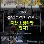[카드뉴스] 불법주정차 견인, 국산 소형차만 노린다? | 세계일보 [카드뉴스] 불법주정차 견인, 국산 소형차만 노린다?