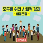 [북카드]모두를 위한 사회적경제(Social Economy) : 협동조합편 | 세계일보 [북카드]모두를 위한 사회적경제(Social Economy) : 협동조합편