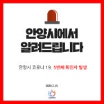 안양 5번째 확진자 “19일 대구 출장 직원 만나…오얏봉 약국 방문”... 안양 5번째 확진자 “19일 대구 출장 직원 만나…오얏봉 약국 방문”