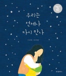 ‘우리는 언제나 다시 만나’, 10만부 판매기념 리커버 리미티드... ‘우리는 언제나 다시 만나’, 10만부 판매기념 리커버 리미티드 에디션 출간
