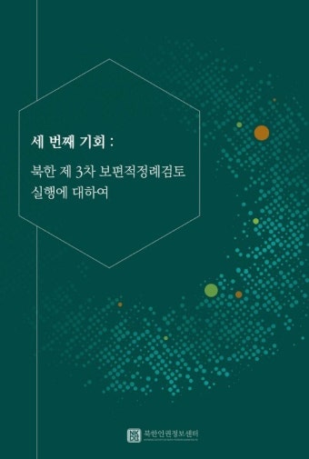 북한인권전문단체 