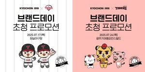교촌치킨, ‘교촌1991 브랜드데이’ 개최…프로야구 티켓 쏜다 | 세계일보 교촌치킨, ‘교촌1991 브랜드데이’ 개최…프로야구 티켓 쏜다