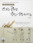 대박 나는 스크린골프장 창업 비법 공개 | 서울신문 대박 나는 스크린골프장 창업 비법 공개