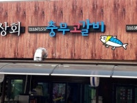 부산 사람 살살 녹이는 ‘食食한 녀석’… 고갈비 뜯으러 오이소 | 서울신문 부산 사람 살살 녹이는 ‘食食한 녀석’… 고갈비 뜯으러 오이소