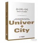 대학 총장·자치단체장 23명 ‘유니버+시티’ 책 발간 | 서울신문 대학 총장·자치단체장 23명 ‘유니버+시티’ 책 발간