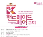 K-핸드메이드페어 구미 2018, 12월 7일 구미코에서 개최 | 서울신문 K-핸드메이드페어 구미 2018, 12월 7일 구미코에서 개최