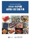 맥주 안주로 시작한 김사업, 지역 대표업체로 성장…2018 수산식품... 시작한 김사업, 지역 대표업체로 성장…2018 수산식품 글로벌시장 진출기