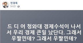 민경욱, ‘천렵질’ 막말 이어 “우짤낀데?” 조롱 | 서울신문 민경욱, ‘천렵질’ 막말 이어 “우짤낀데?” 조롱