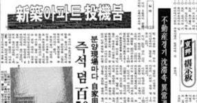 [그때의 사회면] 한 명이 아파트 100채 신청… | 서울신문 [그때의 사회면] 한 명이 아파트 100채 신청…