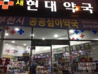 부천시, 공공심야약국 3곳으로 늘려 새벽 1시까지 운영 | 서울신문 부천시, 공공심야약국 3곳으로 늘려 새벽 1시까지 운영