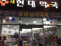부천시, 공공심야약국 3곳으로 늘려 새벽 1시까지 운영 | 서울신문 부천시, 공공심야약국 3곳으로 늘려 새벽 1시까지 운영