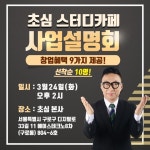 초심스터디카페, 오는 24일 예비 창업자 위한 ‘사업설명회’ 개최 | 서울신문 초심스터디카페, 오는 24일 예비 창업자 위한 ‘사업설명회’ 개최