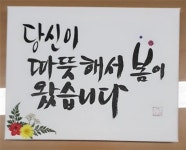 “취약계층의 꿈 응원합니다” 서초, 캘리그래피 액자 전달 | 서울신문 “취약계층의 꿈 응원합니다” 서초, 캘리그래피 액자 전달