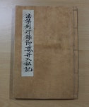 조선 중기 불서(佛書) ‘반야사 소장 전적류’ 2책 제주도 유형문화재된다 | 서울신문 조선 중기 불서(佛書) ‘반야사 소장 전적류’ 2책 제주도... 